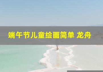 端午节儿童绘画简单 龙舟